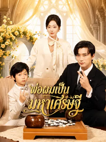 พ่อผมเป็นมหาเศรษฐี
