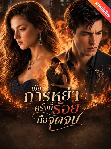 เมื่อการหย่าครั้งที่ร้อยคือจุดจบ