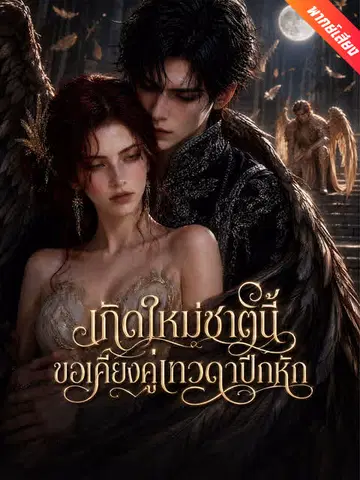 เกิดใหม่ชาตินี้ ขอเคียงคู่เทวดาปีกหัก