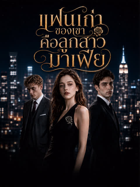 แฟนเก่าของเขาคือลูกสาวมาเฟีย
