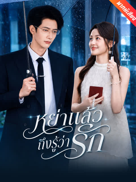 หย่าแล้วถึงรู้ว่ารัก