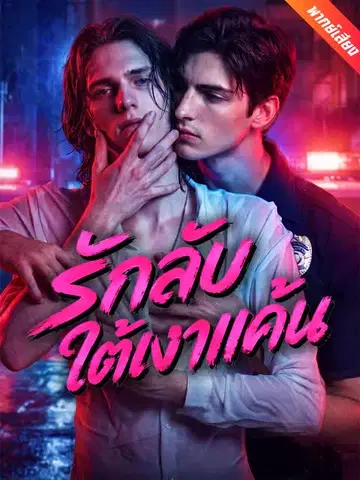 รักลับใต้เงาแค้น