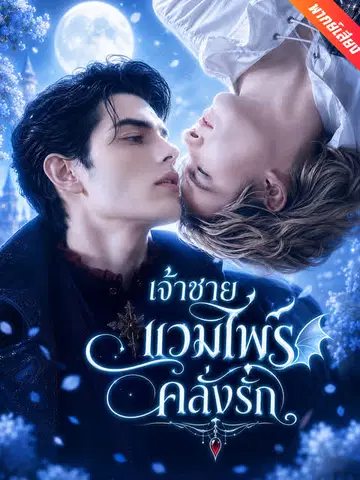 เจ้าชายแวมไพร์คลั่งรัก