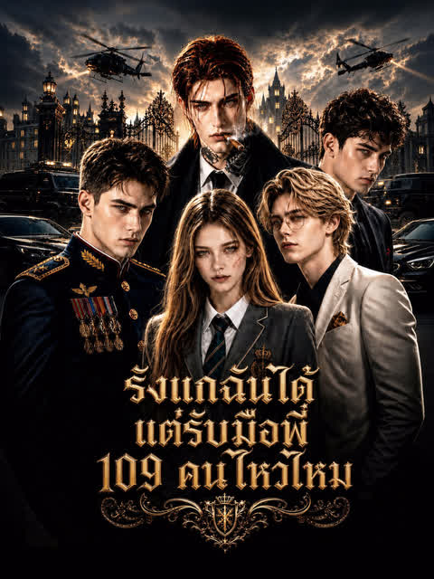 รังแกฉันได้ แต่รับมือพี่ 109 คนไหวไหม