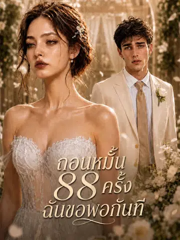 ถอนหมั้น 88 ครั้ง ฉันขอพอกันที
