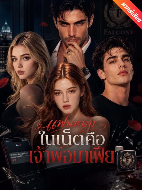 แฟนหนุ่มในเน็ตคือเจ้าพ่อมาเฟีย