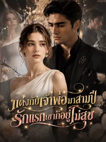 แต่งกับเจ้าพ่อมาสามปี รักแรกเขาก็อยู่ไม่สุข