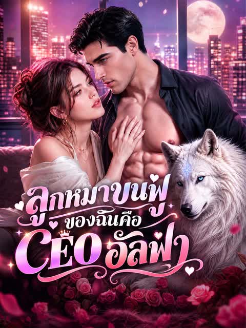 ลูกหมาขนฟูของฉันคือ CEO อัลฟ่า