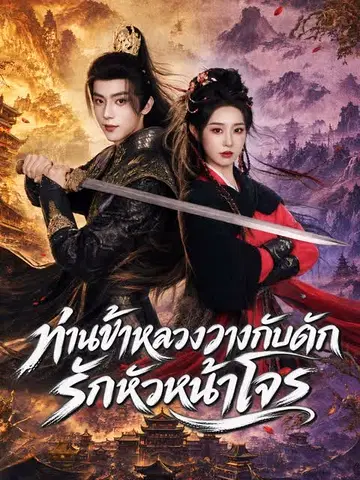ท่านข้าหลวงวางกับดักรักหัวหน้าโจร