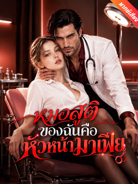 หมอสูติของฉันคือหัวหน้ามาเฟีย