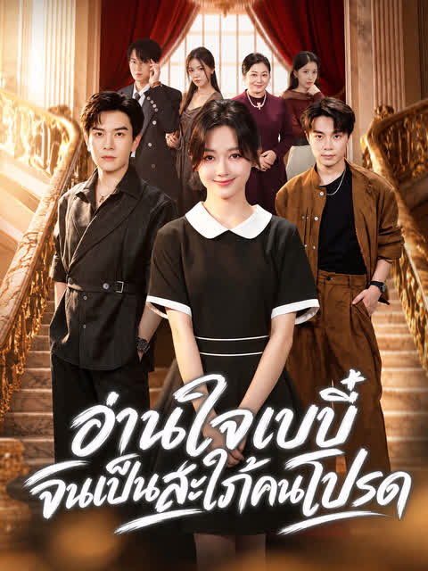 อ่านใจเบบี๋ จนเป็นสะใภ้คนโปรด