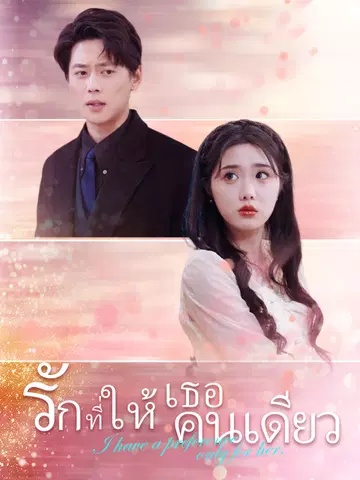 รักที่ให้เธอคนเดียว