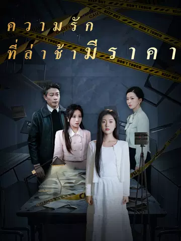 ความรักที่ล่าช้ามีราคา