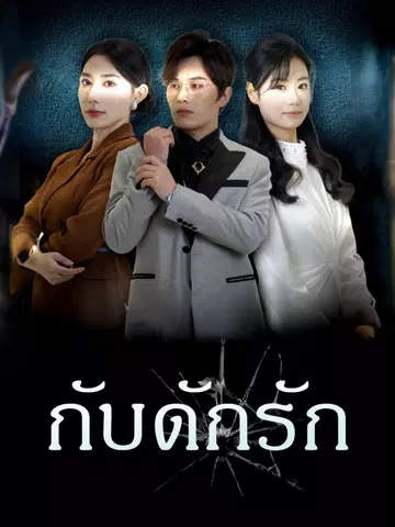 กับดักรัก