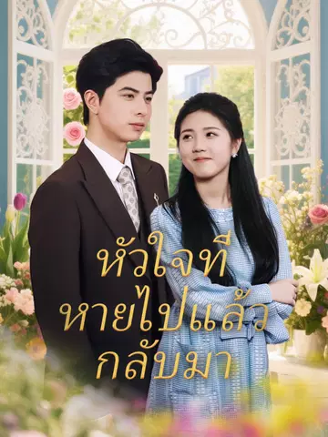 หัวใจที่หายไปแล้วกลับมา