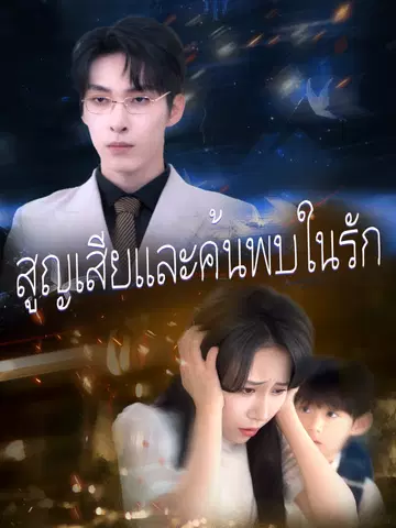 สูญเสียและค้นพบในรัก