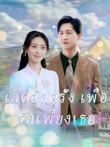 เกิดอีกครั้ง เพื่อรักเพียงเธอ