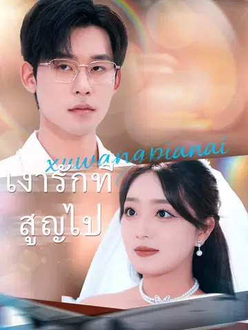 เงารักที่สูญไป
