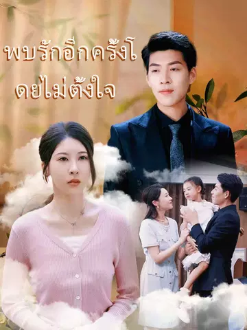 พบรักอีกครั้งโดยไม่ตั้งใจ