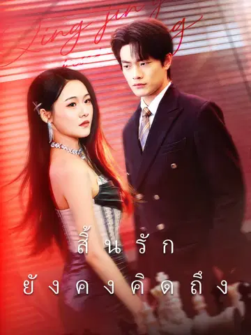 สิ้นรักยังคงคิดถึง