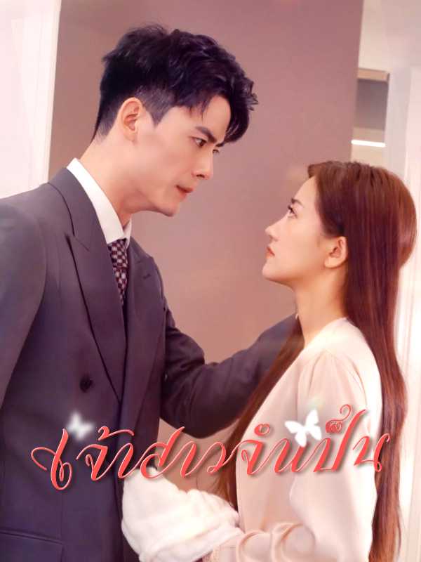เจ้าสาวจำเป็น