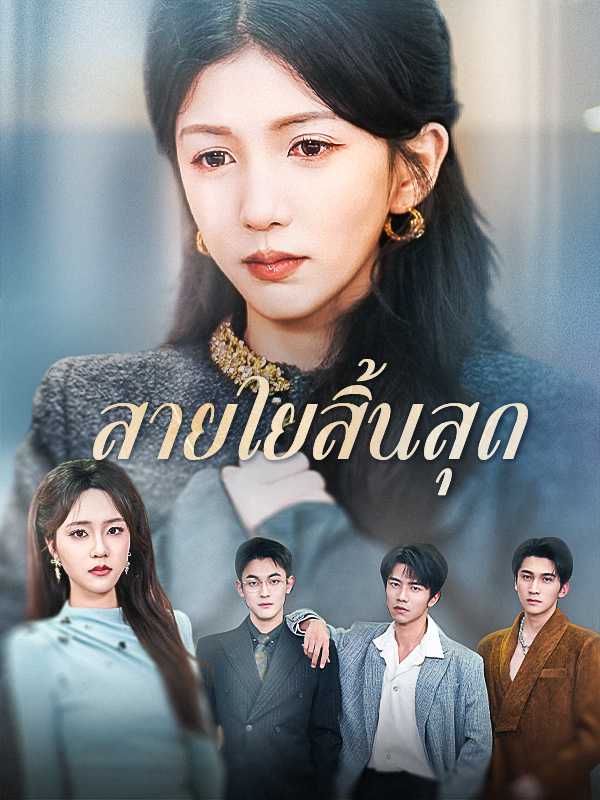 สายใยสิ้นสุด