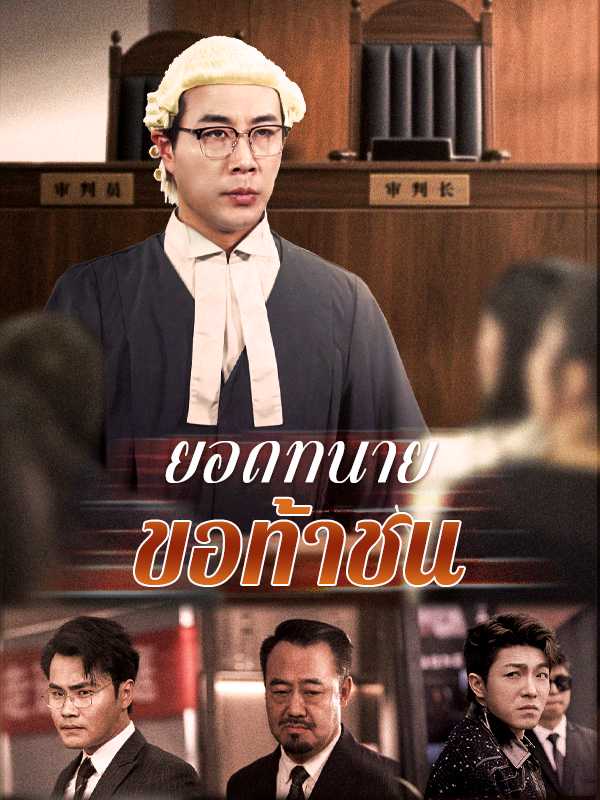 ยอดทนายขอท้าชน