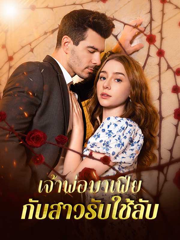 เจ้าพ่อมาเฟียกับสาวรับใช้ลับ
