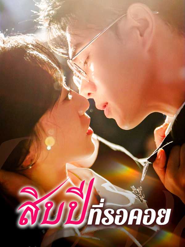สิบปีที่รอคอย