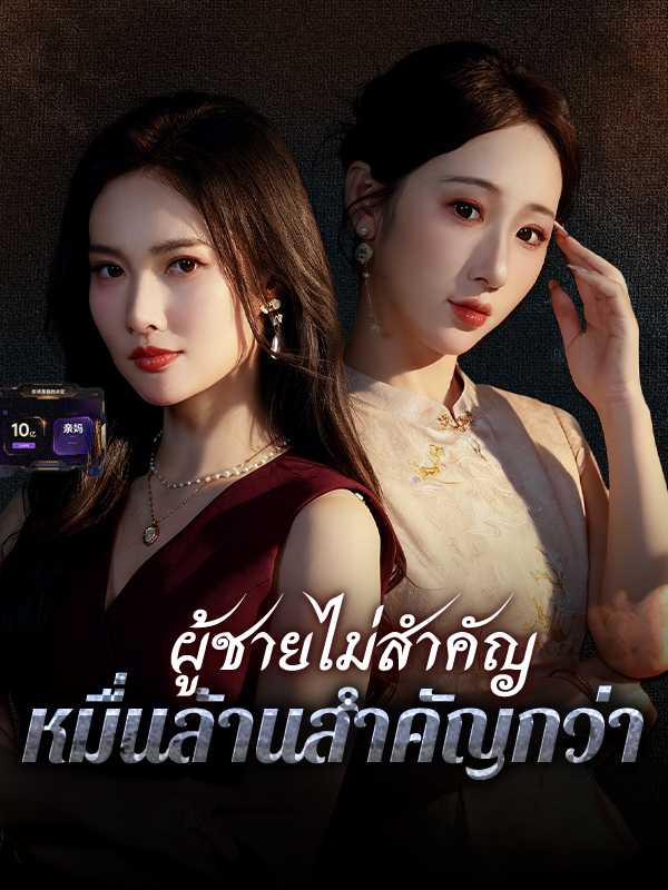 ผู้ชายไม่สำคัญ หมื่นล้านสำคัญกว่า