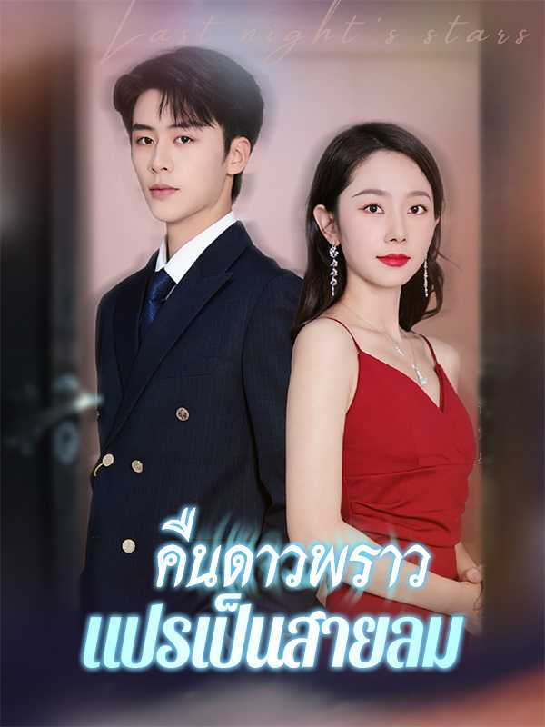 คืนดาวพราวแปรเป็นสายลม