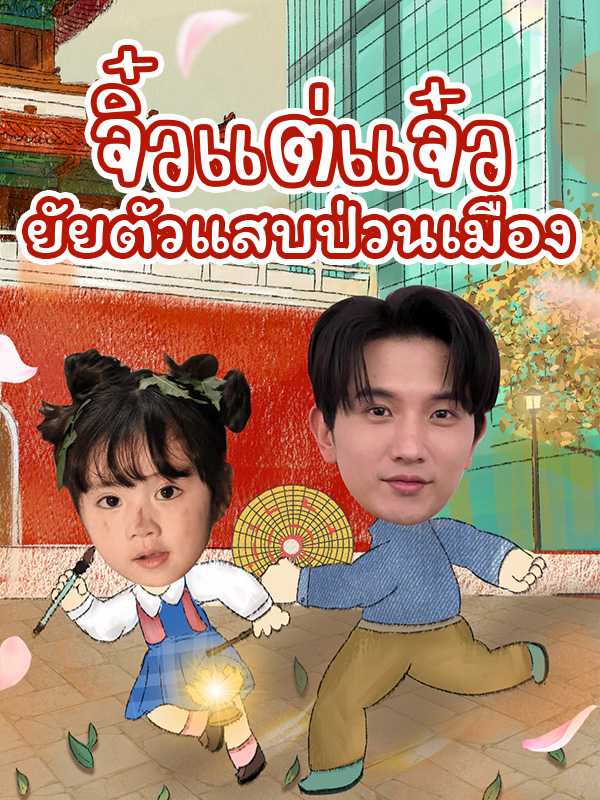 จิ๋วแต่แจ๋ว ยัยตัวแสบป่วนเมือง