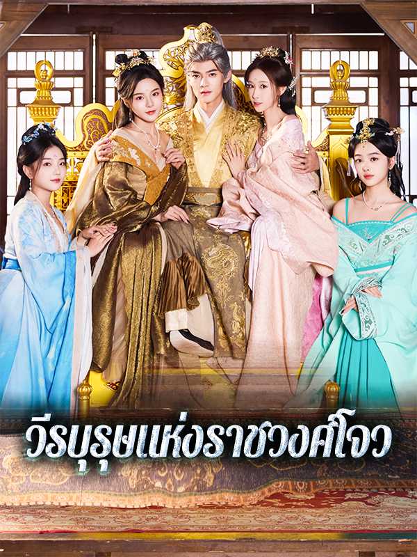 วีรบุรุษแห่งราชวงศ์โจว