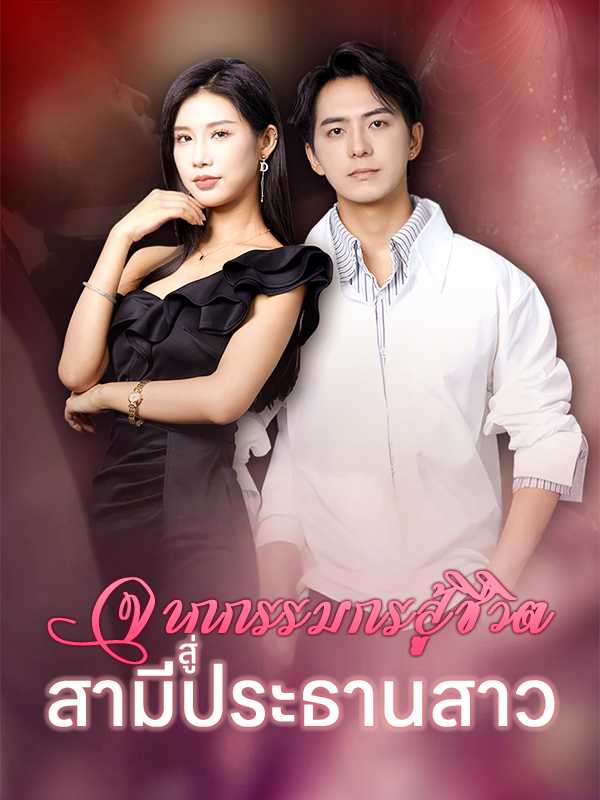 จากกรรมกรสู้ชีวิตสู่สามีประธานสาว