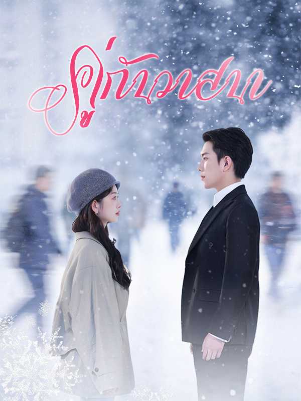 คู่กันวาสนา