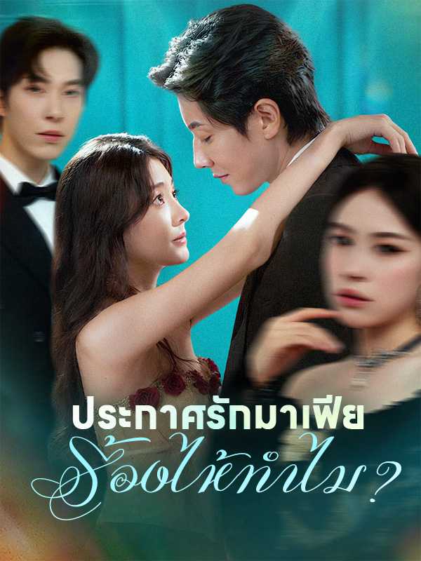 ประกาศรักมาเฟียร้องไห้ทำไม?