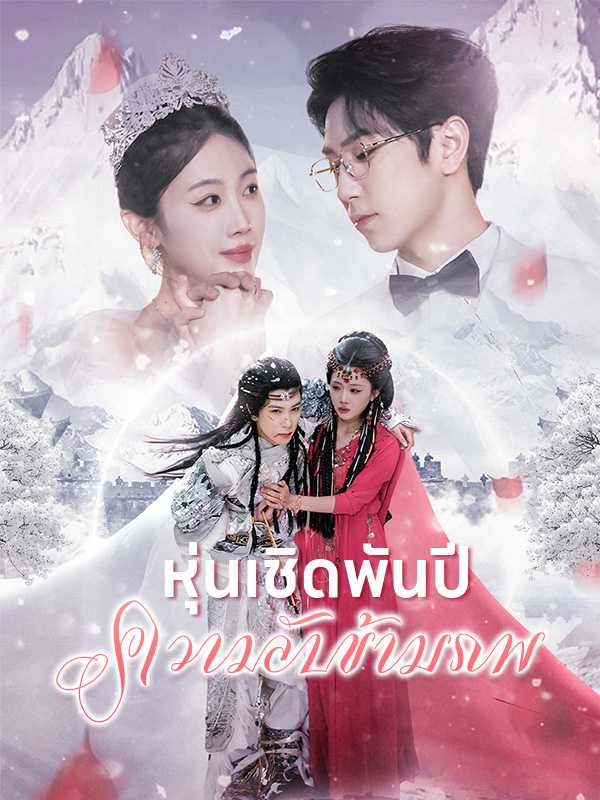 หุ่นเชิดพันปีความลับข้ามภพ
