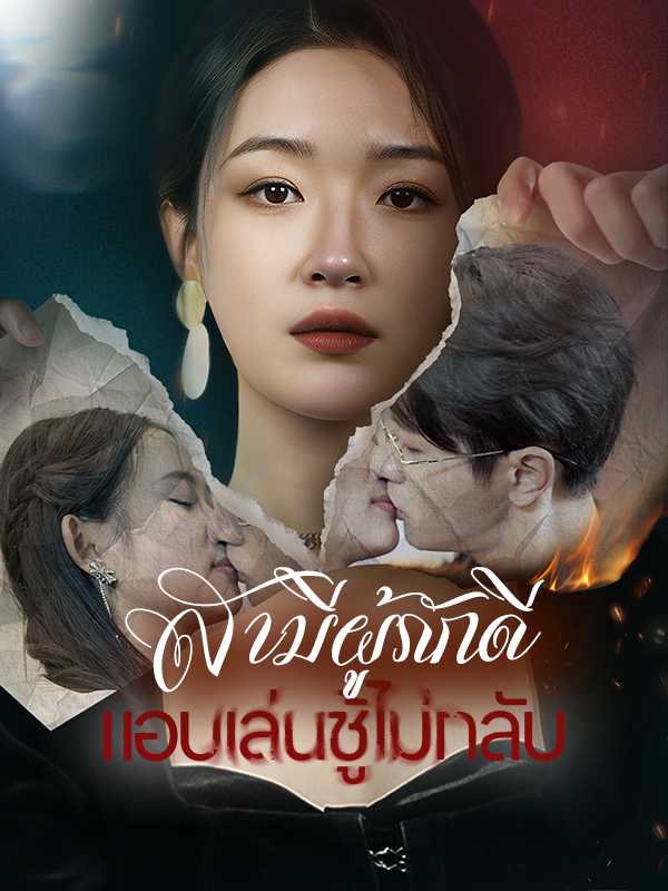 สามีผู้ภักดีแอบเล่นชู้ไม่กลับ