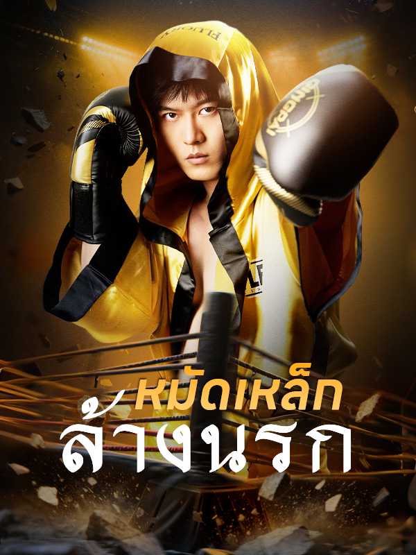 หมัดเหล็กล้างนรก