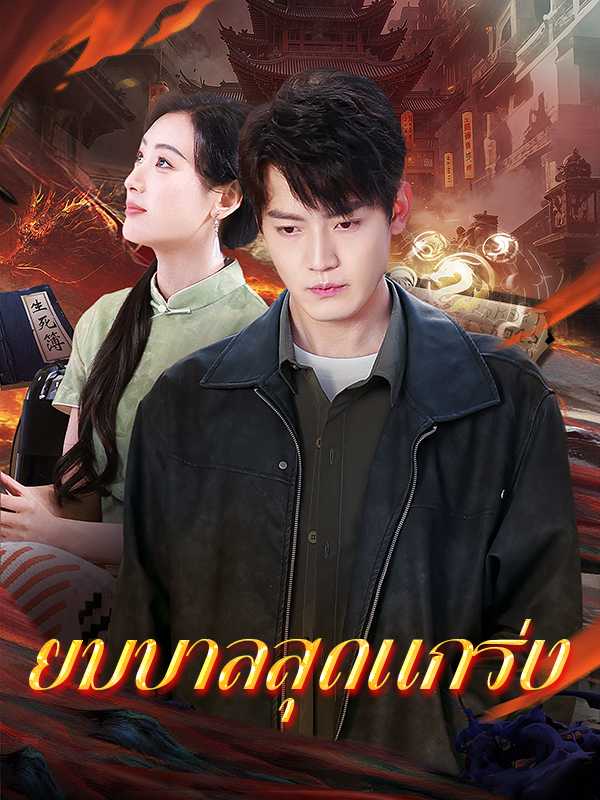 ยมบาลสุดแกร่ง