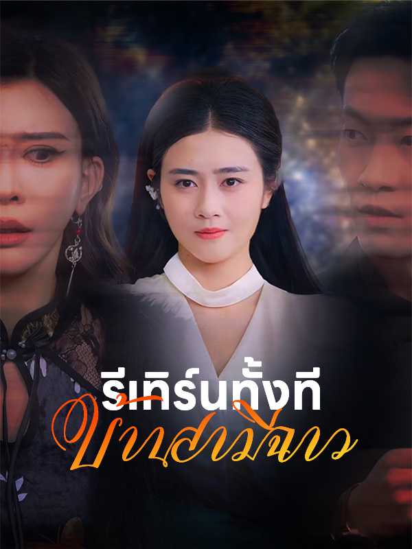 รีเทิร์นทั้งทีบ้านสามีฉาว