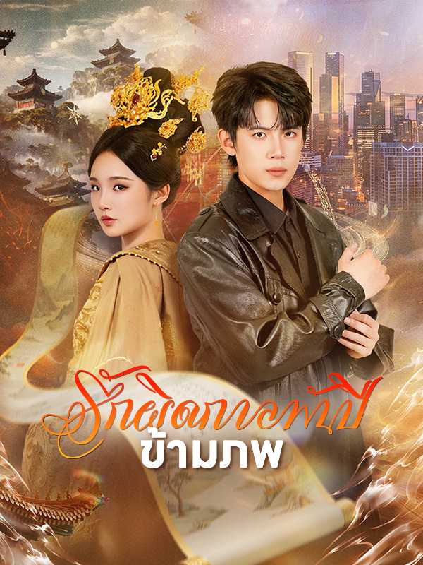 รักผิดกาลพันปีข้ามภพ