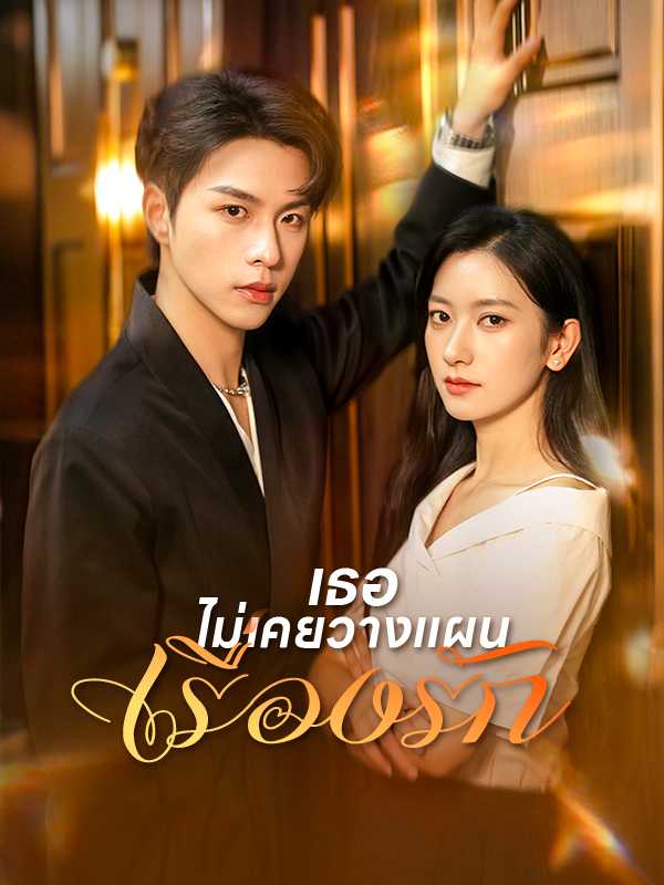 เธอไม่เคยวางแผนเรื่องรัก