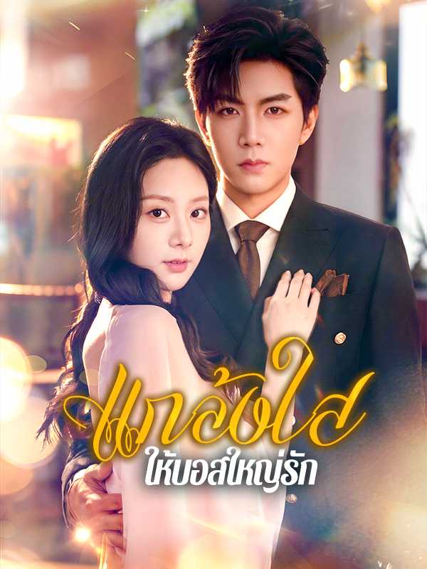 แกล้งใส ให้บอสใหญ่รัก