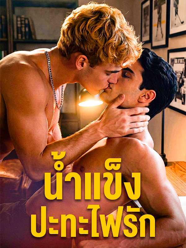 น้ำแข็งปะทะไฟรัก