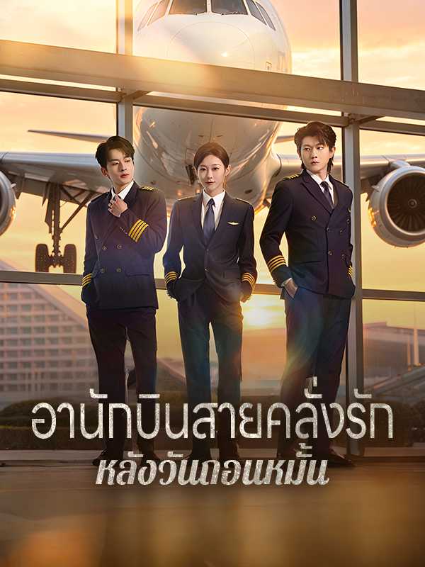 อานักบินสายคลั่งรักหลังวันถอนหมั้น