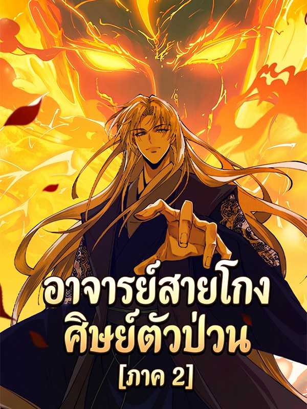 อาจารย์สายโกง ศิษย์ตัวป่วน [ภาค 2]