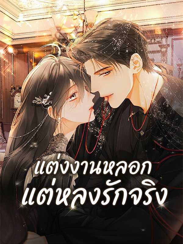 แต่งงานหลอก แต่หลงรักจริง