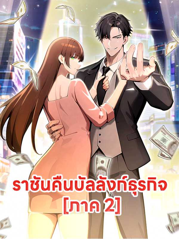 ราชันคืนบัลลังก์ธุรกิจ [ภาค 2]