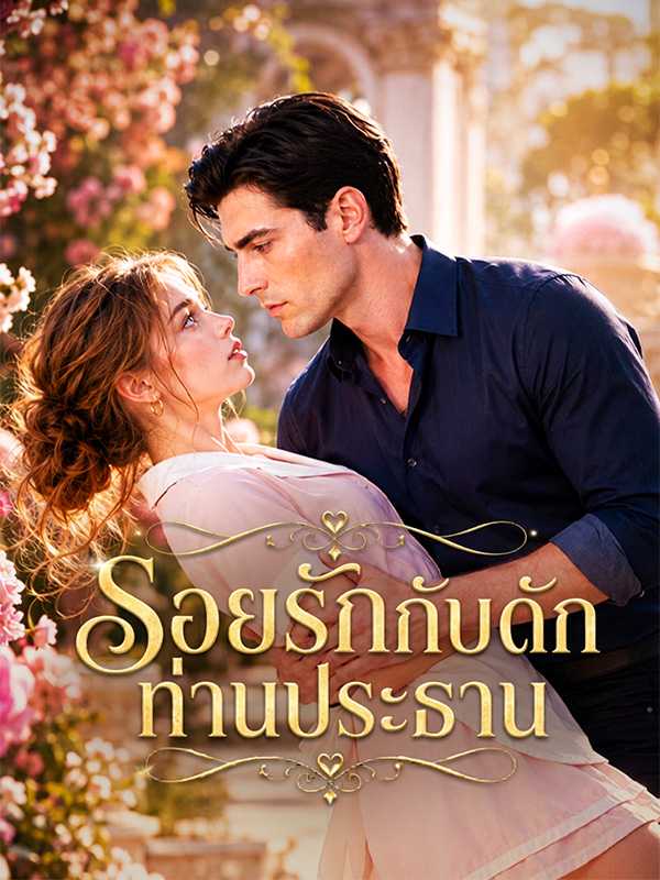 รอยรักกับดักท่านประธาน
